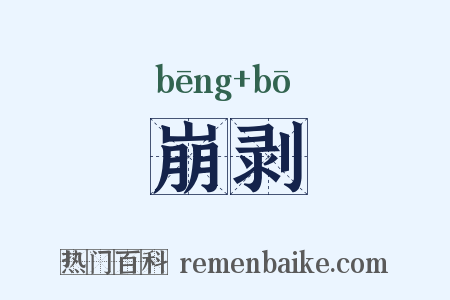 崩剥是什么意思的图片